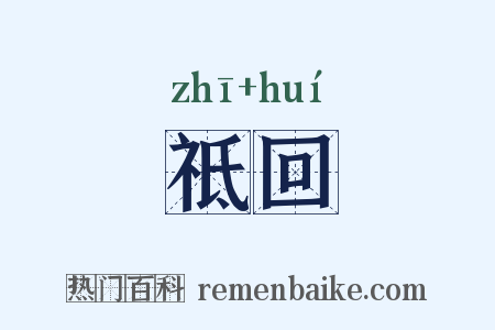 祗回是什么意思的图片